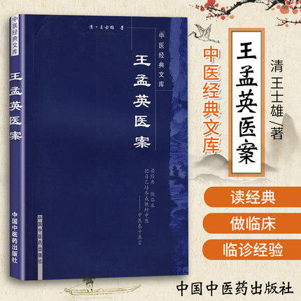【出版社直销】王孟英医案（中医经典文库）(清)王士雄 著 中国中医药出版社 中医古籍书籍 商品图1