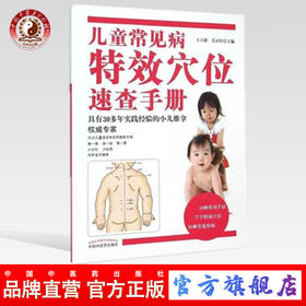 【出版社直销】儿童常见病特效穴位速查手册（彩图版）王立新 吴正红 小儿推拿权威书籍中国中医药出版社小儿常见病小儿推拿学书籍