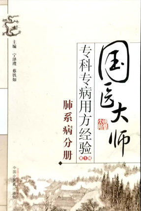 肺系病分册 国医大师 专科专病用方经验 第1辑 宁泽璞 蔡铁如 主编 中国中医药出版社 书籍 商品图4