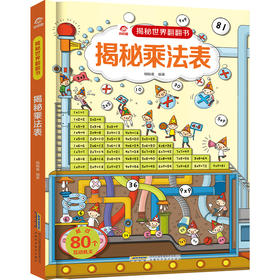 【揭秘世界翻翻书】揭秘乘法表