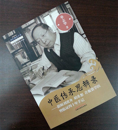 中医传承思辨录 跟师刘渡舟 胡希恕 许振寰学医暨临证四十年手记 单志华著 中医师承学堂中国中医药出版社书籍 商品图2