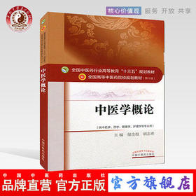 【出版社直销】中医学概论 储全根 胡志希 （全国中医药行业高等教育十三五规划教材）中医药院校规划教材第十版中国中医药出版社