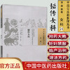 秘传女科（中国古医籍整理丛书 女科21）清 周震 著 中国中医药出版社 中医畅销书籍 商品缩略图1