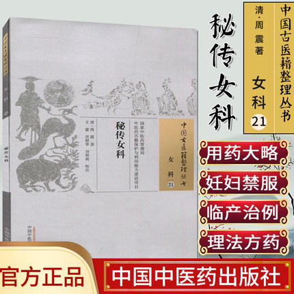 秘传女科（中国古医籍整理丛书 女科21）清 周震 著 中国中医药出版社 中医畅销书籍 商品图1