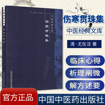 【出版社直销】伤寒贯珠集（中医经典文库）清 尤在泾 著 中国中医药出版社 中医古典医籍书籍 商品图1