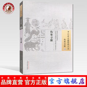 伤寒寻源（中国古医籍整理丛书伤寒金匮16）清 吕震名 著 中国中医药出版社 中医书籍