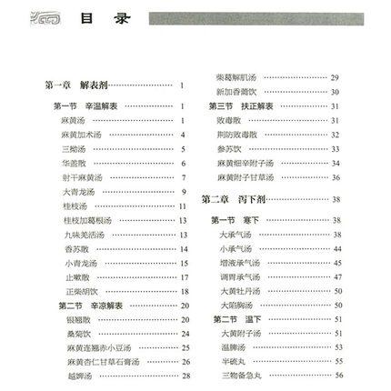 中医经典方剂药学研究 祁友松 中国中医药出版社 方剂学 中医古今名方补阴 补阳气血双补方 补益剂 清热剂 商品图2