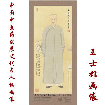 现货【出版社直销】王士雄画像 中国中医药发展史代表人物画像系列 王士雄像 中医历代医家画像 中国中医药出版社 商品图1