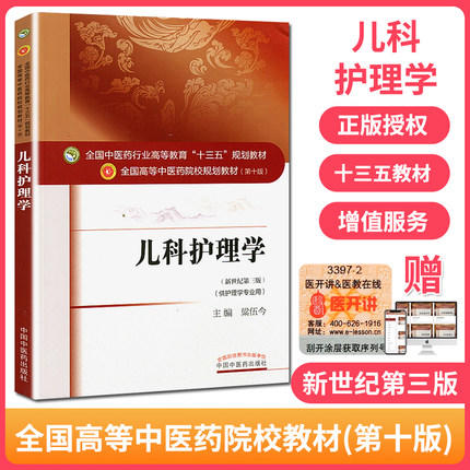 【出版社直销】儿科护理学 梁伍今 著 新世纪第三3版（全国中医药行业高等教育十三五规划教材）中医药院校第十版中国中医药出版社 商品图2