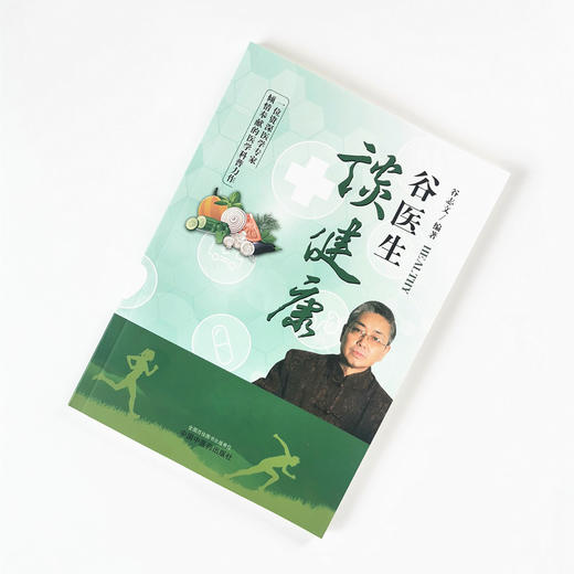 现货 正版【出版社直销】谷医生谈健康 谷志文 编 中国中医药出版社 一位资深医学专家倾情奉献的医学科普力作 中医养生 书籍 商品图1