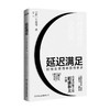 延迟满足：如何在等待中获得更多三谷淳 著 商业财富 稻盛和夫力荐 张一鸣倡导的理念 商品缩略图1