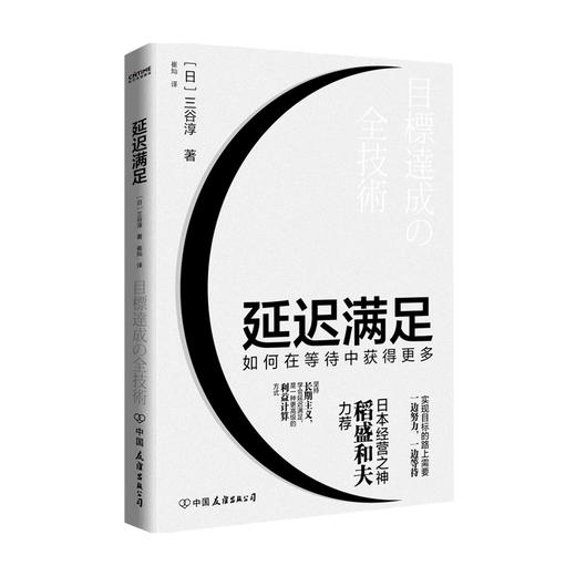 延迟满足：如何在等待中获得更多三谷淳 著 商业财富 稻盛和夫力荐 张一鸣倡导的理念 商品图1