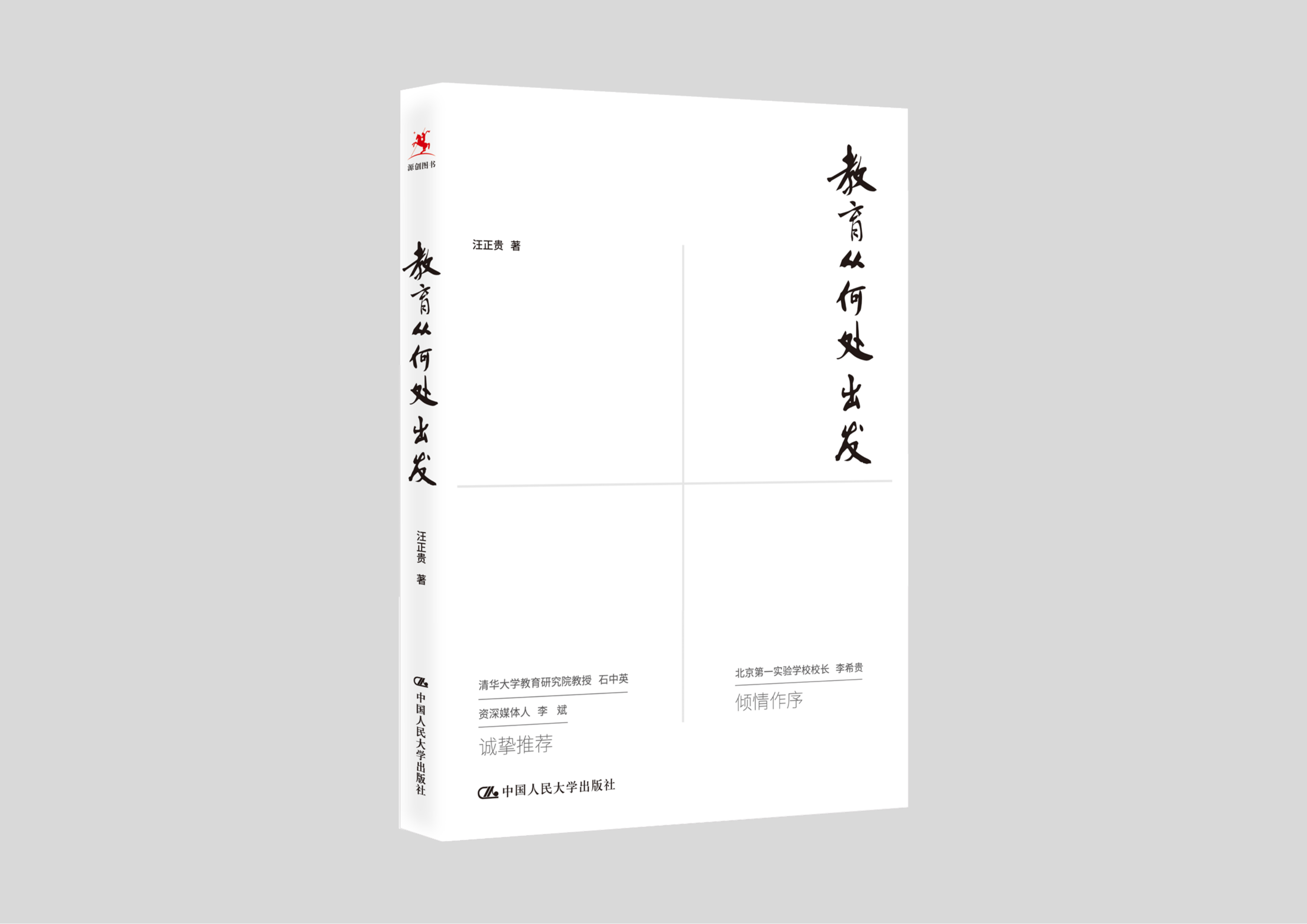 【源创图书】教育从何处出发  汪正贵 著