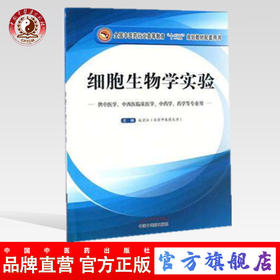 【出版社直销】细胞生物学实验 供中医学等专业用 赵宗江/全国中医药行业高等教育十三五规划教材配套用书 中国中医药出版社