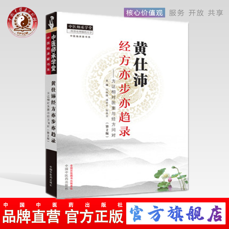 黄仕沛经方亦步亦趋录 方证相对医案与经方问对（第二2版）何莉娜 潘林平 杨森荣 编 中医师承学堂