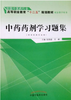 【出版社直销】中药药剂学习题集 张炳盛 著 （全国中医药行业高等职业教育十二五规划教材配套教学用书）中国中医药出版社练习题 商品缩略图2