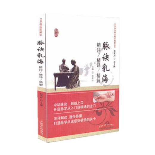 脉诀乳海精注精译精解(中华脉诀精注精译精解丛书)祝美珍 主编  陈家旭 中国中医药出版社 中医书籍 商品图2