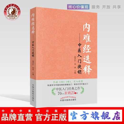 内难经选释 中医入门捷钥 阎洪臣 张焱 主编 中国中医药出版社 中医入门经典之作 中医入门书籍 商品图0