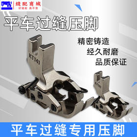 平车前后互动压脚 KT141进口压脚 过十字缝双节 电脑平缝机