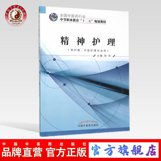 精神护理 全国中医药行业中等职业教育“十二五”规划教材 郑军 主编中国中医药出版社 供护理 中医护理专业用 商品图0
