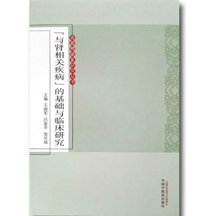 现货【出版社直销】与肾相关疾病的基础与临床研究（肾藏精藏象研究丛书）王拥军 吕爱平 张长城 主编 中国中医药出版社 书籍 商品图2