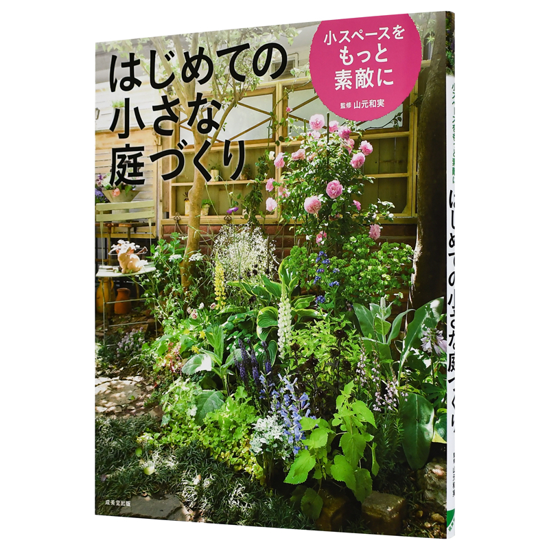 はじめての小さな庭づくり 初次制作小庭园 园艺花艺