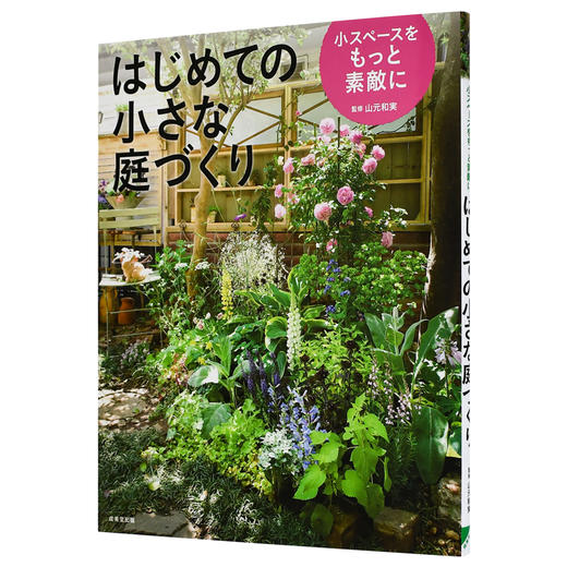 はじめての小さな庭づくり 初次制作小庭园 园艺花艺 商品图0