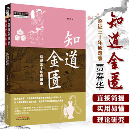 现货 正版【出版社直销】知道金匮 临证三十年质难录 贾春华 编 中国中医药出版社 中医师承 一所没有围墙的大学 中医临床 商品图1