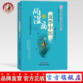 龙华中医谈风湿病 中医养生的原理和方法 茅建春  顾军花 主编 中国中医药出版社 书籍