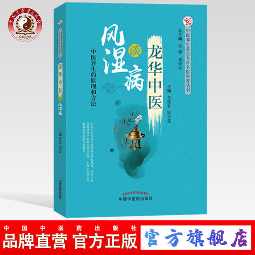 龙华中医谈风湿病 中医养生的原理和方法 茅建春  顾军花 主编 中国中医药出版社 书籍 商品图0