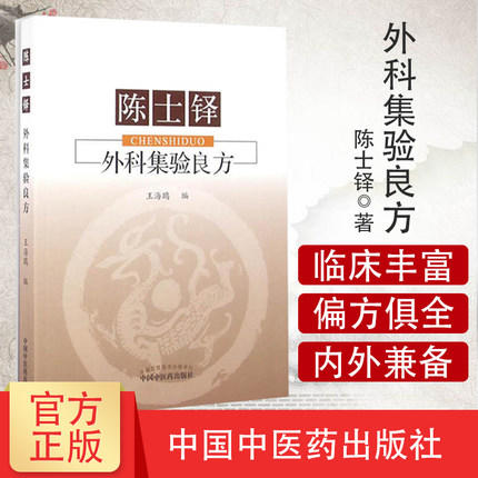 陈士铎外科集验良方 王海鸥 著 中国中医药出版社 中医外科学书籍畅销书籍 商品图1