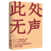 此处无声 商品缩略图1