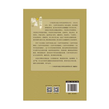 龙华中医谈脑病 中医养生的原理和方法 袁灿兴 顾敏珏 主编 中国中医药出版社 商品图2