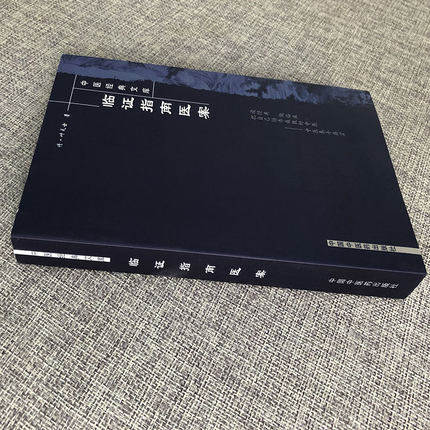【出版社直销】临证指南医案（中医经典文库）叶天士 中国中医药出版社 中医古籍畅销书籍 中医书籍中医入门书籍 商品图2
