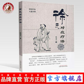 正版 现货【出版社直销】徐氏对应疗法（对应疗法，大道至简）徐明光 著 中国中医药出版社 对应疗法 推拿治疗 刮痧治疗