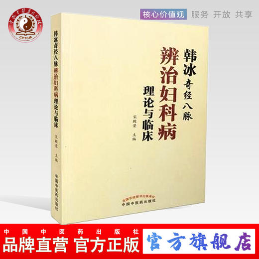 现货【出版社直销】韩冰奇经八脉辨治妇科病理论与临床 宋殿荣 著 中国中医药出版社 中医妇科学 书籍 商品图0