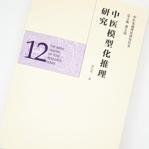 正版 现货【出版社直销】中医模型化推理研究（中医基础理论研究丛书12）邢玉瑞 主编 中国中医药出版社 商品图3