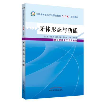 现货【出版社直销】体牙体形态与功能 全国中等医药卫生职业教育十二五规划教材 供口腔修复工艺专业用 原双斌编 中国中医药出版社 商品图1