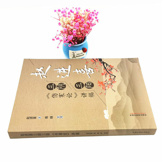 现货【出版社直销】赵进喜 三阴三阳伤寒论讲稿 赵进喜 著 中国中医药出版社 中医临床书籍 伤寒论 商品图2