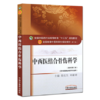 【出版社直销】中西医结合骨伤科学 詹红生 刘献祥 新世纪第三3版 全国中医药行业高等教育十三五规划教材第十版 中国中医药出版社 商品缩略图4