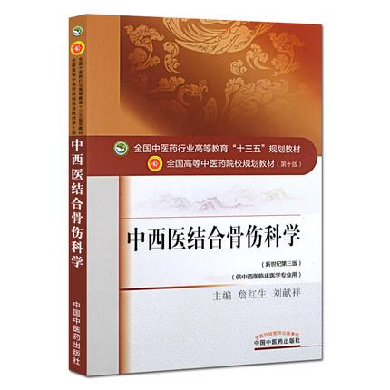 【出版社直销】中西医结合骨伤科学 詹红生 刘献祥 新世纪第三3版 全国中医药行业高等教育十三五规划教材第十版 中国中医药出版社 商品图4