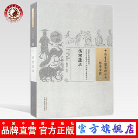 伤寒选录（中国古医籍整理丛书伤寒金匮15）明.汪机 中国中医药出版社