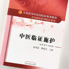 【出版社直销】中医临证施护 全国高等中医药院校规划教材 杨英豪 潘晓彦编 中国中医药出版社 中医特色护理精品系列 供护理学专业 商品缩略图4