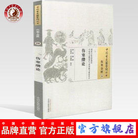 伤寒缵论（中国古医籍整理丛书 伤寒金匮29）清 张璐 撰 中国中医药出版社 中医畅销书籍