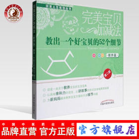 完美宝贝加减法 教出一个好宝贝的52个细节（教养篇）兰政文编 中国中医药出版社 书籍