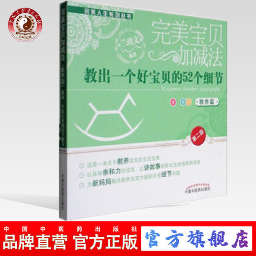 完美宝贝加减法 教出一个好宝贝的52个细节（教养篇）兰政文编 中国中医药出版社 书籍 商品图0