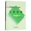 卫生法规 (供中医类、中西医结合等专业用)/新世纪全国高等中医药院校规划教材 中国中医药出版社 商品缩略图1