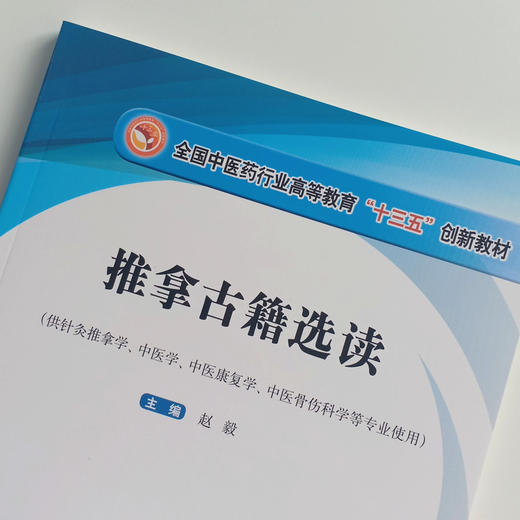 正版【出版社直销】推拿古籍选读 全国中医药行业高等教育十三五创新教材 供针灸推拿学中医学等专业用 赵毅著 中国中医药出版社 商品图3