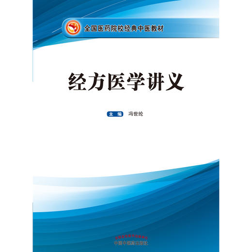 现货【出版社直销】经方医学讲义（全国医药院校经典中医教材）冯世纶 主编 中国中医药出版社 商品图2
