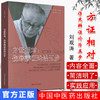 方证相对 伤寒辨证论治五步 刘观涛 著 经方师承大学堂丛书 冯世伦 中国中医药出版社 中医畅销书籍 商品缩略图1